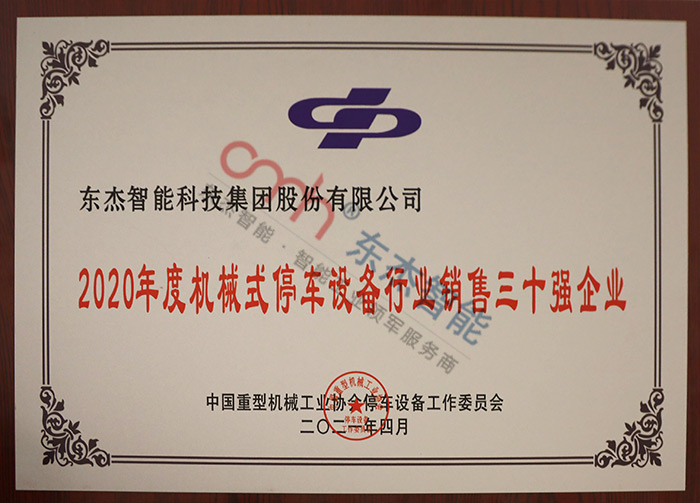 2020年度机械式停车装备行业销售三十强企业